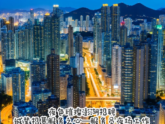 夜色璀璨澎湖招聘，诚挚招募服务之心—服务员夜场工作招募
