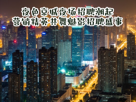 夜色京城夜场招聘潮起，营销精英共舞魅影招聘盛事