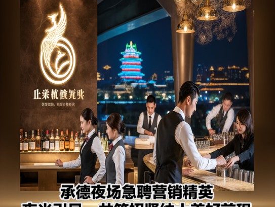 承德夜场急聘营销精英，夜光引凤，共筑招贤纳士美好前程