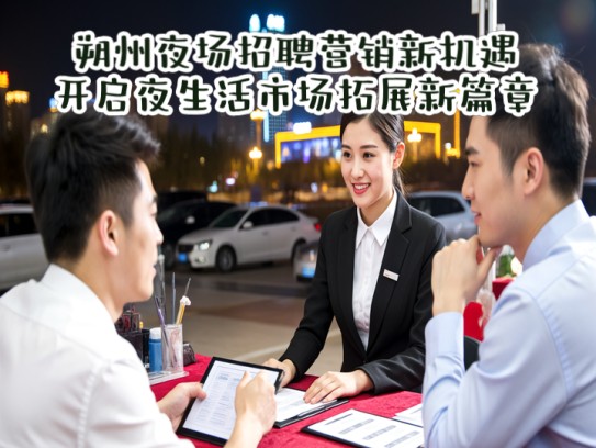 朔州夜场招聘营销新机遇，开启夜生活市场拓展新篇章