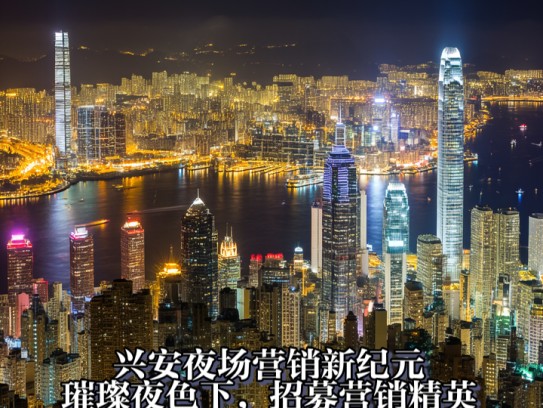 兴安夜场营销新纪元，璀璨夜色下，招募营销精英共创辉煌