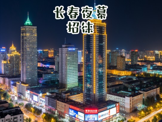 长春夜幕招徕，成语夜幕才情飞扬，夜场营销招聘新锐人才热招中