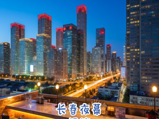 长春夜幕招徕，成语夜幕才情飞扬，夜场营销招聘新锐人才热招中