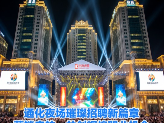 通化夜场璀璨招聘新篇章，营销启航，共创辉煌职业机会