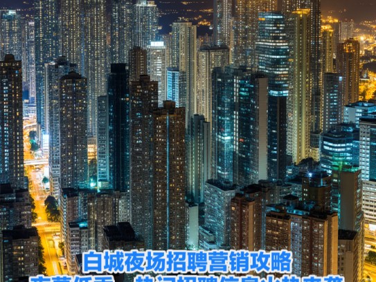 白城夜场招聘营销攻略,夜幕低垂,热门招聘信息火热来袭 白城夜场招聘营销攻略,夜幕低垂,热门招聘信息火热来袭