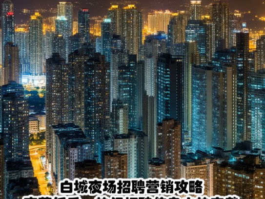 白城夜场招聘营销攻略,夜幕低垂,热门招聘信息火热来袭 白城夜场招聘营销攻略,夜幕低垂,热门招聘信息火热来袭