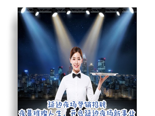 延边夜场营销招聘，夜幕璀璨人生，开启延边夜场新事业起点