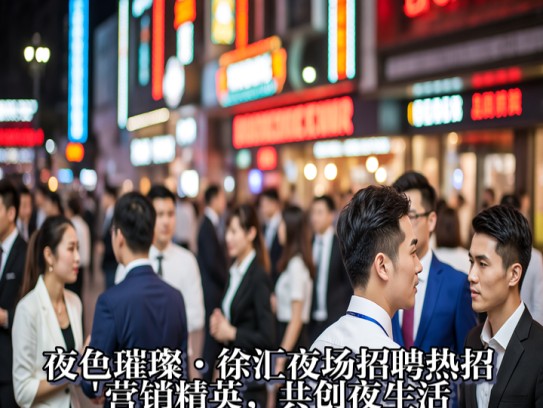 夜色璀璨·徐汇夜场招聘热招，营销精英，共创夜生活新潮流