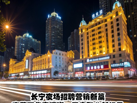 长宁夜场招聘营销新篇，夜幕下华章璀璨，开启职业新纪元