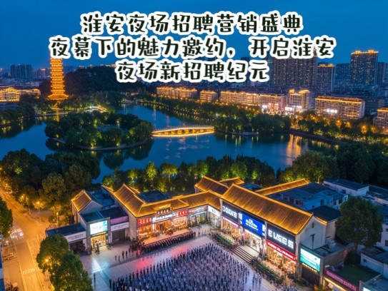 淮安夜场招聘营销盛典，夜幕下的魅力邀约，开启淮安夜场新招聘纪元
