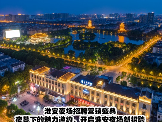 淮安夜场招聘营销盛典，夜幕下的魅力邀约，开启淮安夜场新招聘纪元