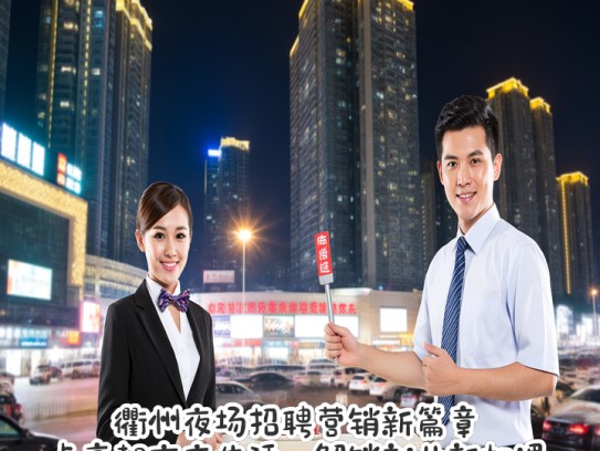 衢州夜场招聘营销新篇章，点亮都市夜生活，解锁就业新机遇