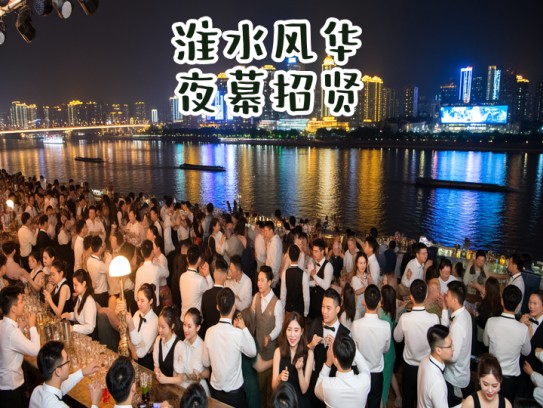淮水风华夜幕招贤,淮南夜场营销精英急聘,成语达人优先考虑 淮水风华夜幕招贤,淮南夜场营销精英急聘,成语达人优先考虑
