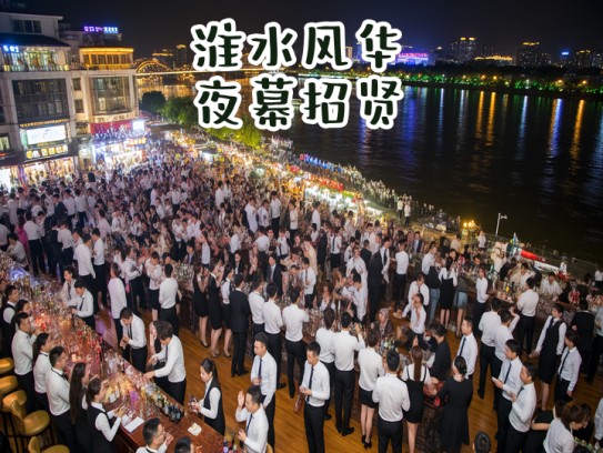 淮水风华夜幕招贤,淮南夜场营销精英急聘,成语达人优先考虑 淮水风华夜幕招贤,淮南夜场营销精英急聘,成语达人优先考虑