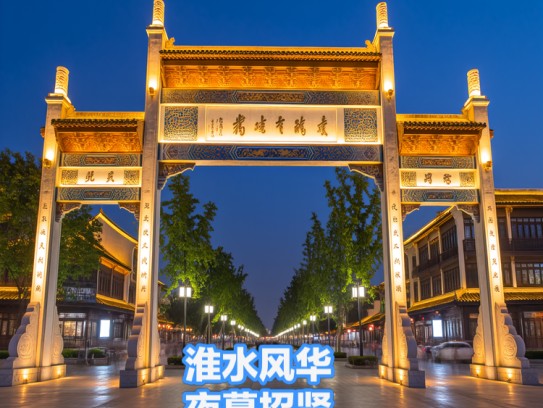 淮水风华夜幕招贤,淮南夜场营销精英急聘,成语达人优先考虑 淮水风华夜幕招贤,淮南夜场营销精英急聘,成语达人优先考虑