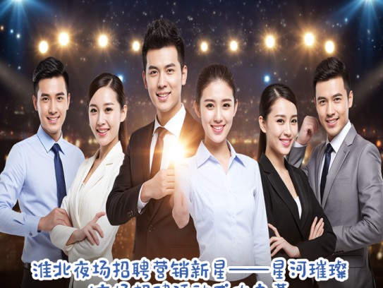 淮北夜场招聘营销新星——星河璀璨夜场招聘活动盛大启幕 淮北夜场招聘营销新星——星河璀璨夜场招聘活动盛大启幕