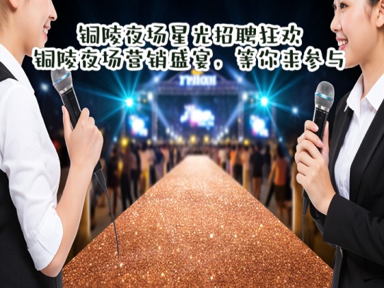 铜陵夜场星光招聘狂欢,铜陵夜场营销盛宴,等你来参与! 铜陵夜场星光招聘狂欢,铜陵夜场营销盛宴,等你来参与!