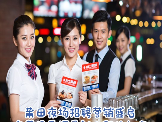 莆田夜场招聘营销盛启，夜幕低垂探寻魅力职位机会