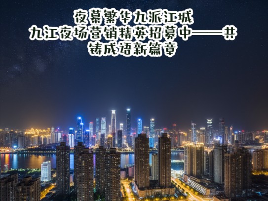夜幕繁华九派江城，九江夜场营销精英招募中——共铸成语新篇章