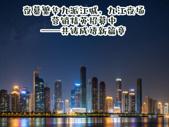 夜幕繁华九派江城，九江夜场营销精英招募中——共铸成语新篇章