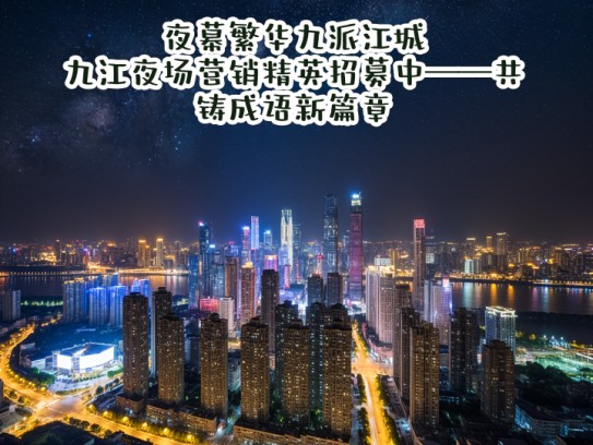 夜幕繁华九派江城，九江夜场营销精英招募中——共铸成语新篇章