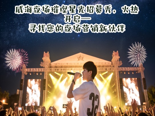 威海夜场璀璨星光招募秀,火热开启—寻找您的夜场营销新伙伴! 威海夜场璀璨星光招募秀,火热开启—寻找您的夜场营销新伙伴!