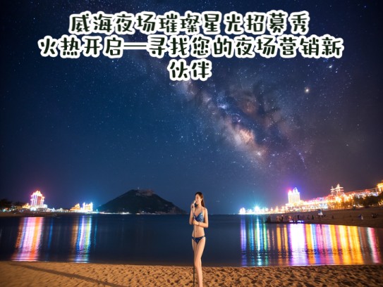 威海夜场璀璨星光招募秀,火热开启—寻找您的夜场营销新伙伴! 威海夜场璀璨星光招募秀,火热开启—寻找您的夜场营销新伙伴!