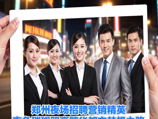郑州夜场招聘营销精英，夜色璀璨照亮繁华都市梦想之路