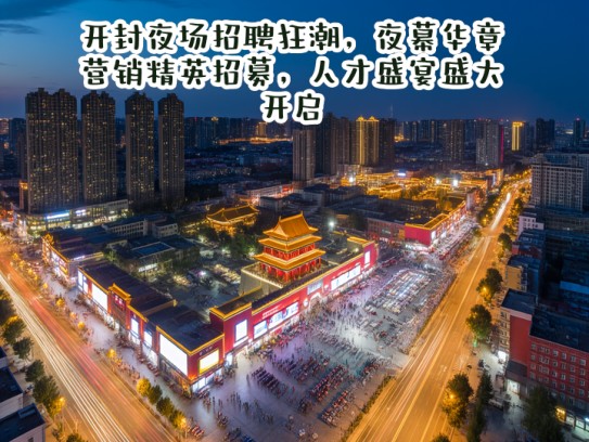 开封夜场招聘狂潮,夜幕华章,营销精英招募,人才盛宴盛大开启 开封夜场招聘狂潮,夜幕华章,营销精英招募,人才盛宴盛大开启