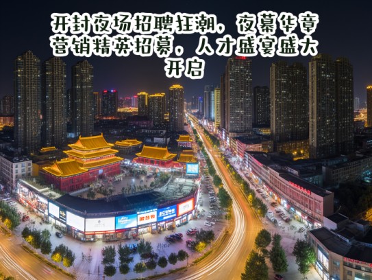 开封夜场招聘狂潮,夜幕华章,营销精英招募,人才盛宴盛大开启 开封夜场招聘狂潮,夜幕华章,营销精英招募,人才盛宴盛大开启