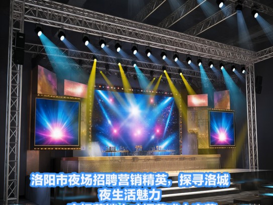洛阳市夜场招聘营销精英,探寻洛城夜生活魅力——夜场营销人才招募盛大启幕 洛阳市夜场招聘营销精英,探寻洛城夜生活魅力——夜场营销人才招募盛大启幕