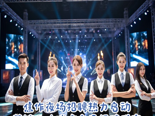 焦作夜场招聘热力启动,营销人才璀璨夜场招聘盛宴 焦作夜场招聘热力启动,营销人才璀璨夜场招聘盛宴