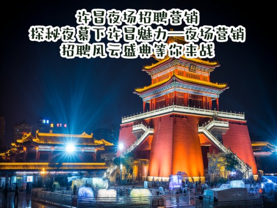 许昌夜场招聘营销,探秘夜幕下许昌魅力—夜场营销招聘风云盛典等你来战! 许昌夜场招聘营销,探秘夜幕下许昌魅力—夜场营销招聘风云盛典等你来战!