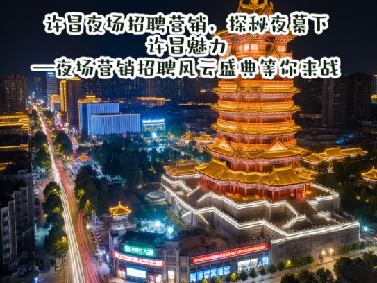 许昌夜场招聘营销,探秘夜幕下许昌魅力—夜场营销招聘风云盛典等你来战! 许昌夜场招聘营销,探秘夜幕下许昌魅力—夜场营销招聘风云盛典等你来战!