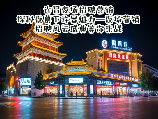 许昌夜场招聘营销,探秘夜幕下许昌魅力—夜场营销招聘风云盛典等你来战! 许昌夜场招聘营销,探秘夜幕下许昌魅力—夜场营销招聘风云盛典等你来战!