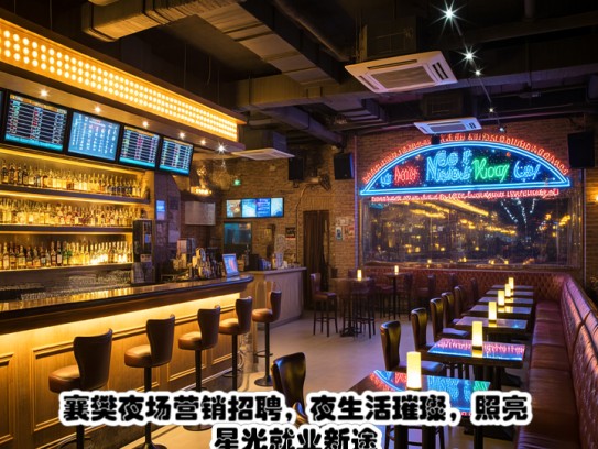 襄樊夜场营销招聘，夜生活璀璨，照亮星光就业新途—襄樊夜场职位速递