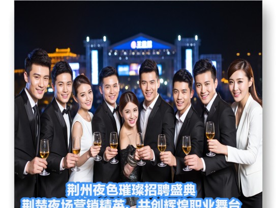 荆州夜色璀璨招聘盛典，荆楚夜场营销精英，共创辉煌职业舞台