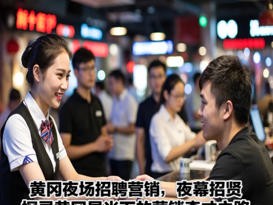 黄冈夜场招聘营销，夜幕招贤，探寻黄冈星光下的营销奇才之路