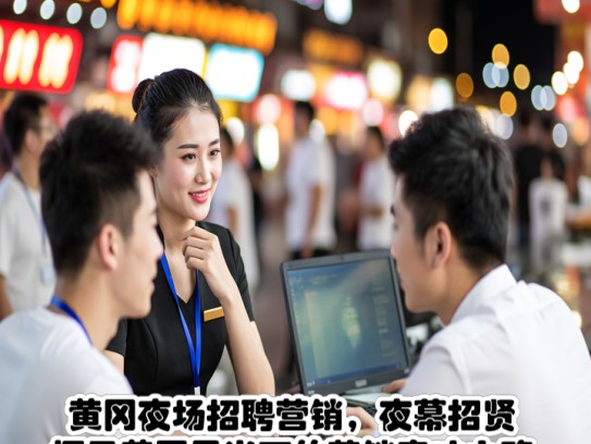 黄冈夜场招聘营销，夜幕招贤，探寻黄冈星光下的营销奇才之路