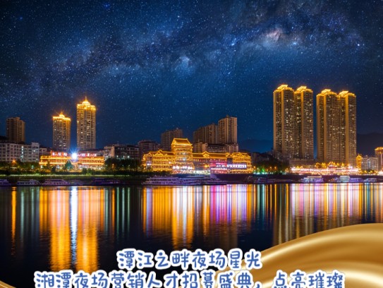 潭江之畔夜场星光，湘潭夜场营销人才招募盛典，点亮璀璨就业新篇章