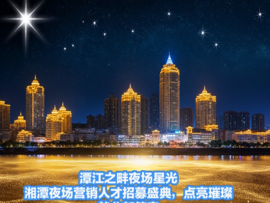 潭江之畔夜场星光，湘潭夜场营销人才招募盛典，点亮璀璨就业新篇章