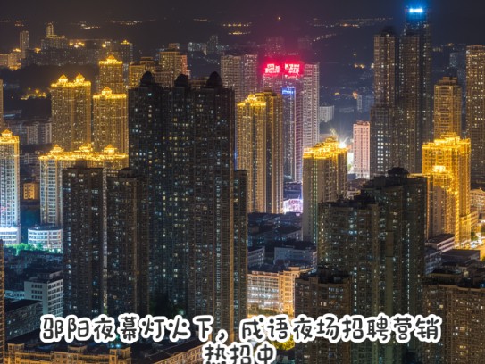 邵阳夜幕灯火下,成语夜场招聘营销热招中,夜幕招聘邵阳新机遇! 邵阳夜幕灯火下,成语夜场招聘营销热招中,夜幕招聘邵阳新机遇!