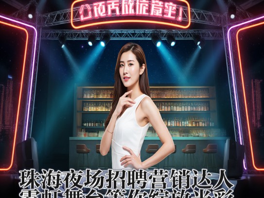 珠海夜场招聘营销达人,霓虹舞台等你绽放光彩 珠海夜场招聘营销达人,霓虹舞台等你绽放光彩