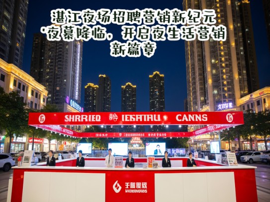 湛江夜场招聘营销新纪元,夜幕降临,开启夜生活营销新篇章 湛江夜场招聘营销新纪元,夜幕降临,开启夜生活营销新篇章