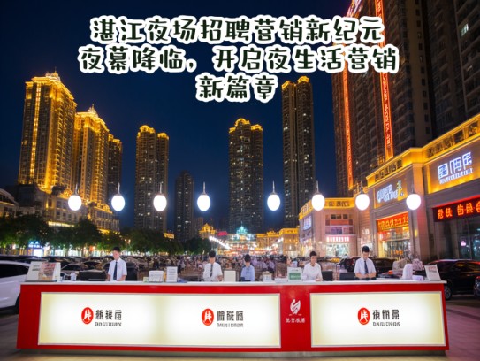 湛江夜场招聘营销新纪元,夜幕降临,开启夜生活营销新篇章 湛江夜场招聘营销新纪元,夜幕降临,开启夜生活营销新篇章
