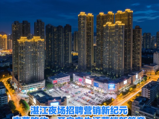 湛江夜场招聘营销新纪元,夜幕降临,开启夜生活营销新篇章 湛江夜场招聘营销新纪元,夜幕降临,开启夜生活营销新篇章