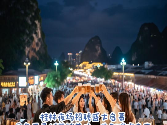 桂林夜场招聘盛大启幕,月色下寻找营销英才,共创璀璨未来 桂林夜场招聘盛大启幕,月色下寻找营销英才,共创璀璨未来