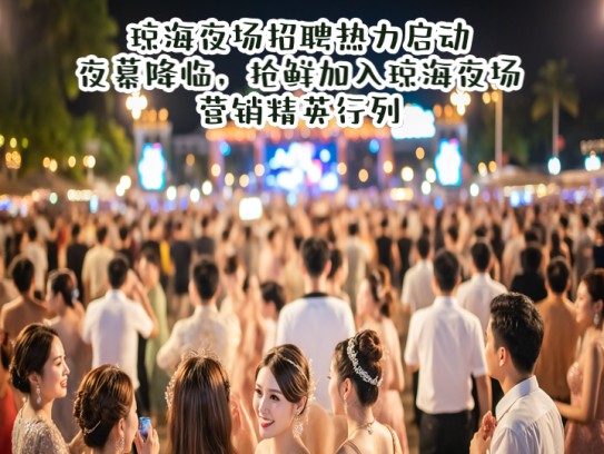 琼海夜场招聘热力启动,夜幕降临,抢鲜加入琼海夜场营销精英行列! 琼海夜场招聘热力启动,夜幕降临,抢鲜加入琼海夜场营销精英行列!
