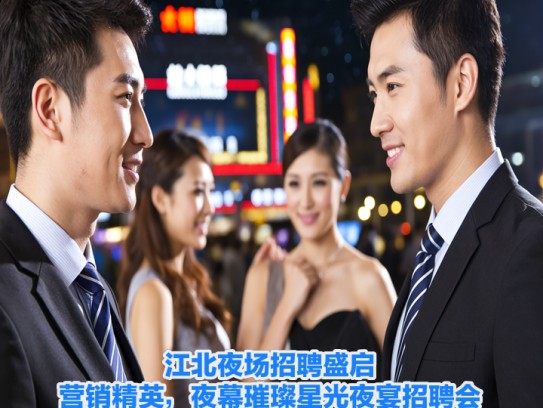 江北夜场招聘盛启,营销精英,夜幕璀璨星光夜宴招聘会盛大来袭 江北夜场招聘盛启,营销精英,夜幕璀璨星光夜宴招聘会盛大来袭