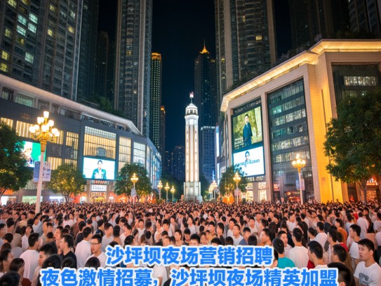 沙坪坝夜场营销招聘，夜色激情招募，沙坪坝夜场精英加盟计划启动！